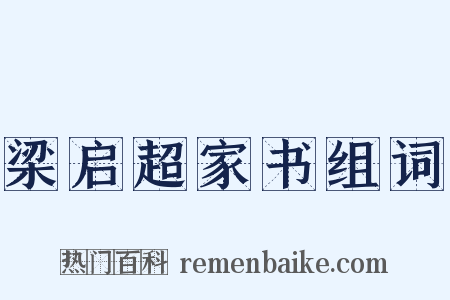 梁启超家书组词是什么意思的图片